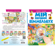 Мій перший віммельбух. Чарівні казки