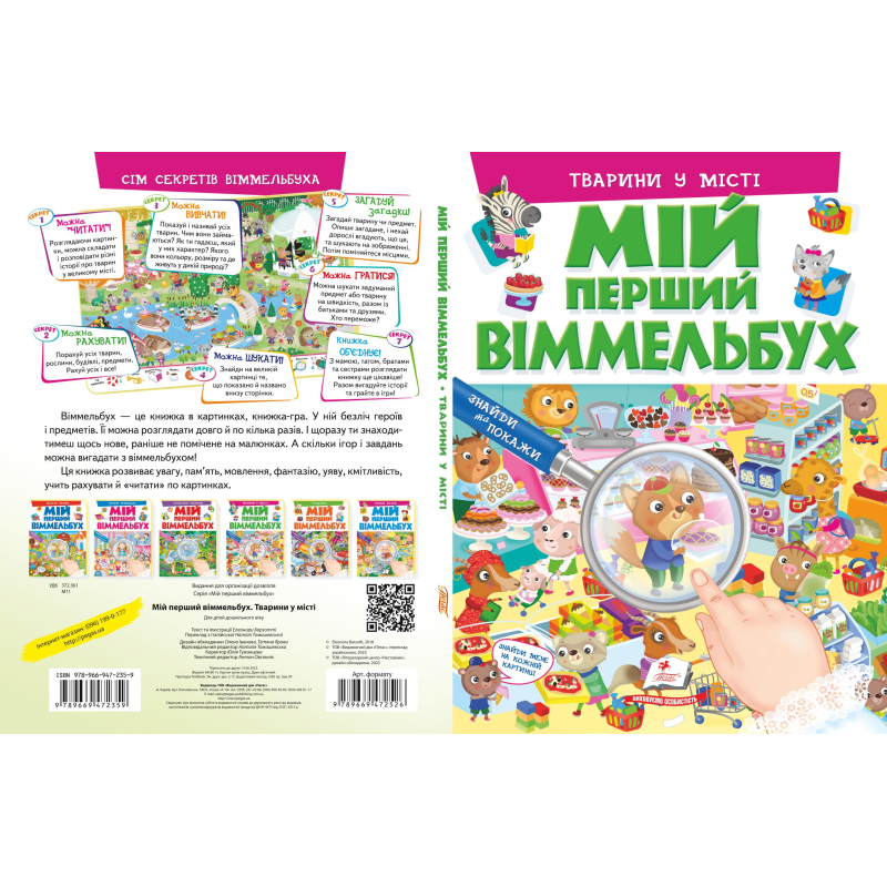 Мій перший віммельбух. Тварини у місті