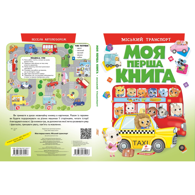 Моя перша книг. Міський транспорт