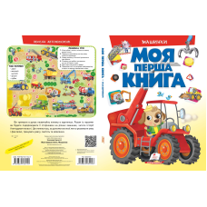 Моя перша книг. Машинки