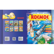 КОСМОС