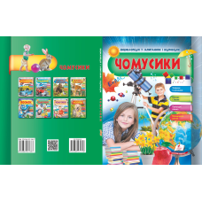 ЧОМУСИКИ