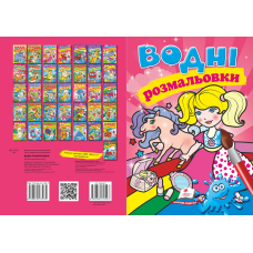 Водні розмальовки