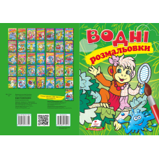 Водні розмальовки