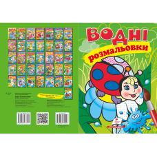 Водні розмальовки
