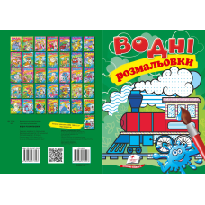 Водні розмальовки