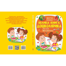 «Велика книга дошколярика»