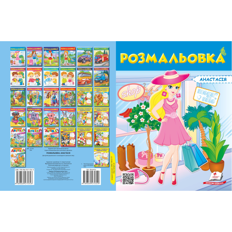 Розмальовка №1 Анастасія