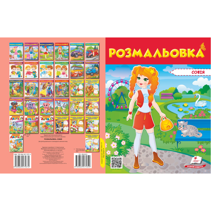 Розмальовка №2 Ксенія
