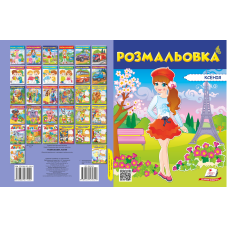 Розмальовка №3 Поліна