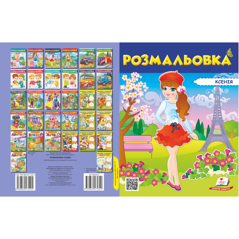 Розмальовка №3 Поліна