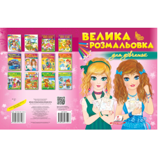 Збірка розмальовок. Для дівчат
