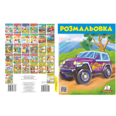 Розмальовка