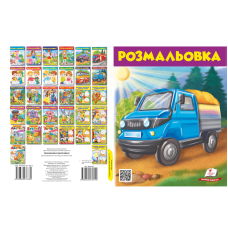 Розмальовка