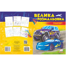 Збірка розмальовок. Транспорт