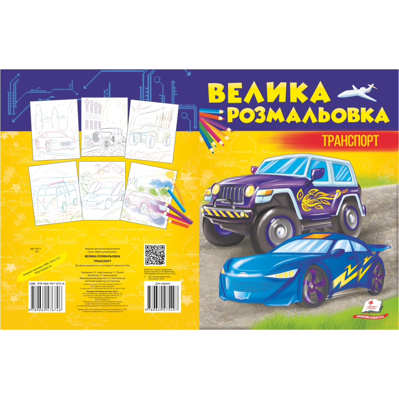 Збірка розмальовок. Транспорт