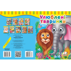 Улюблені тваринки
