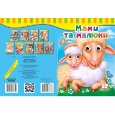 Мами та малюки