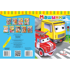 Машинки