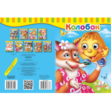 Колобок