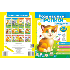 Розвивальні прописи + завдання 2-3
