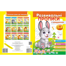 Розвивальні прописи + завдання 3-4