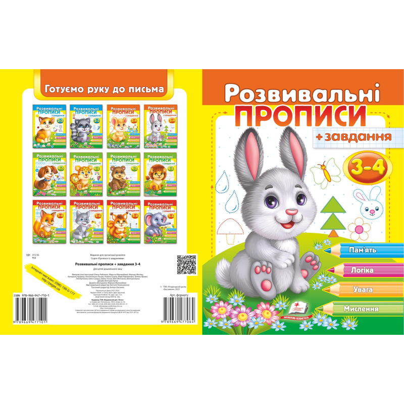 Розвивальні прописи + завдання 3-4