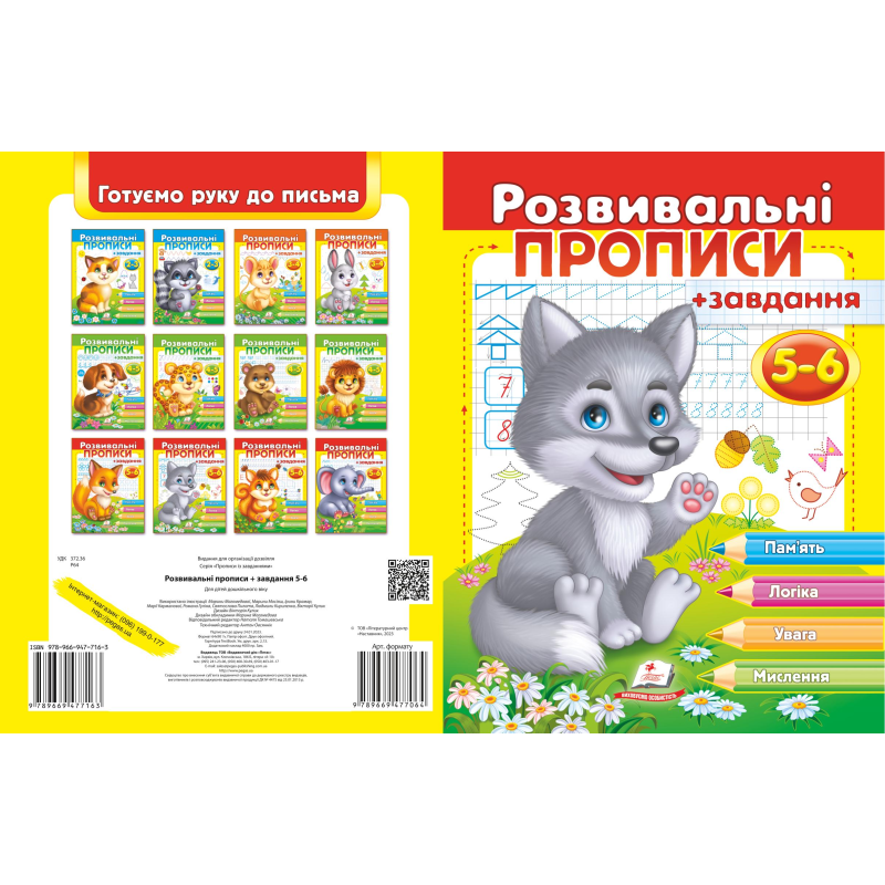 Розвивальні прописи + завдання 5-6
