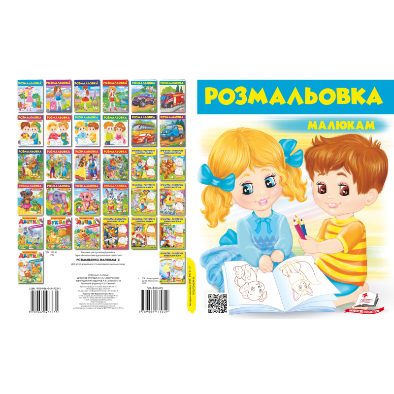 Розмальовка малюкам 2