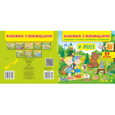 Книжка з віконцями. У лісі