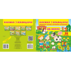 Книжка з віконцями. На фермі