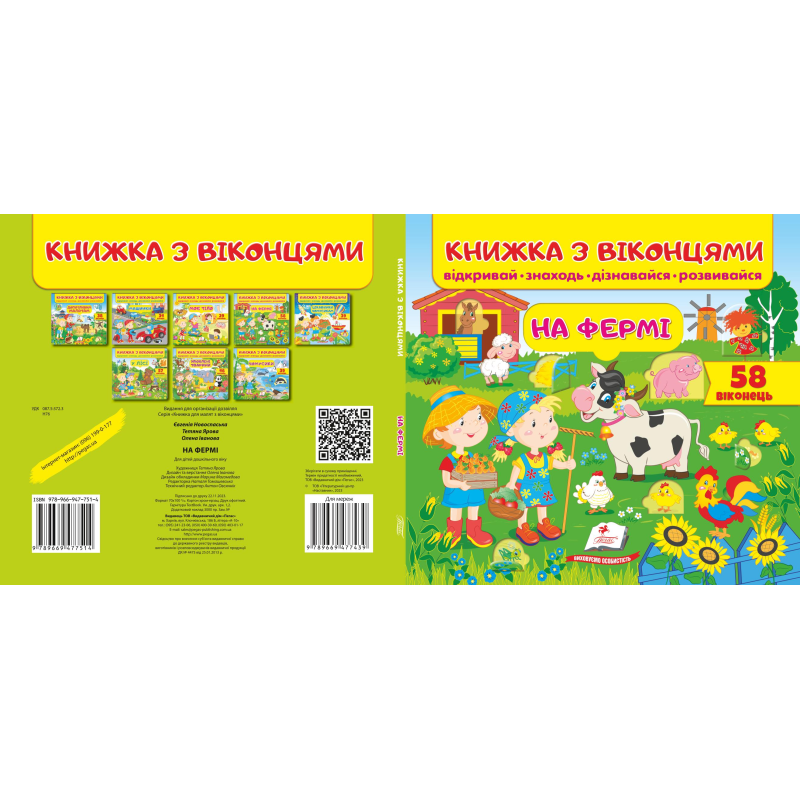 Книжка з віконцями. На фермі