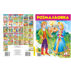 Розмальовка №6