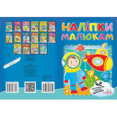 Наліпки для малят