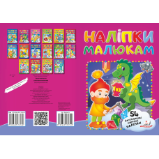 Наліпки для малят