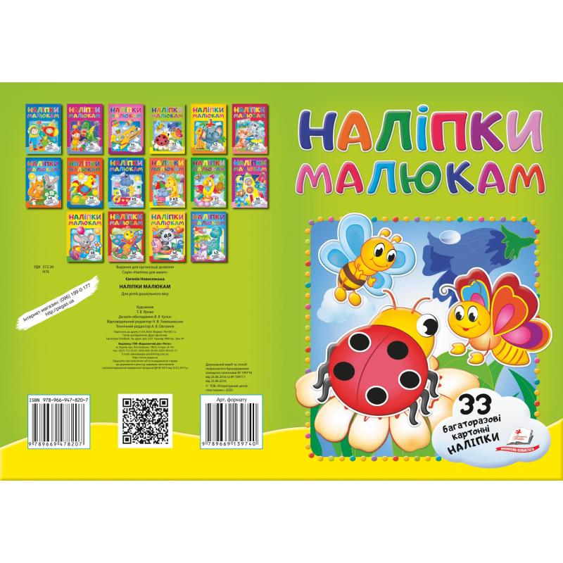 Наліпки для малят