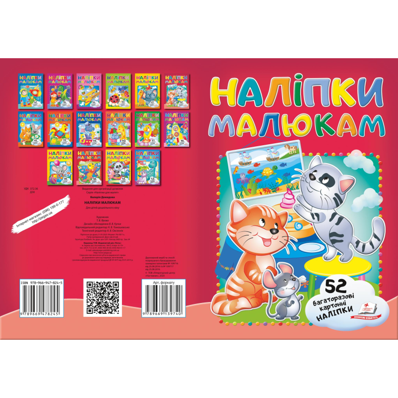 Наліпки для малят