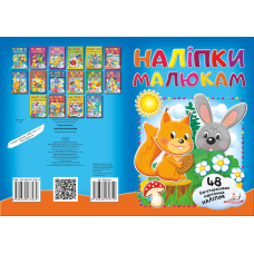 Наліпки для малят