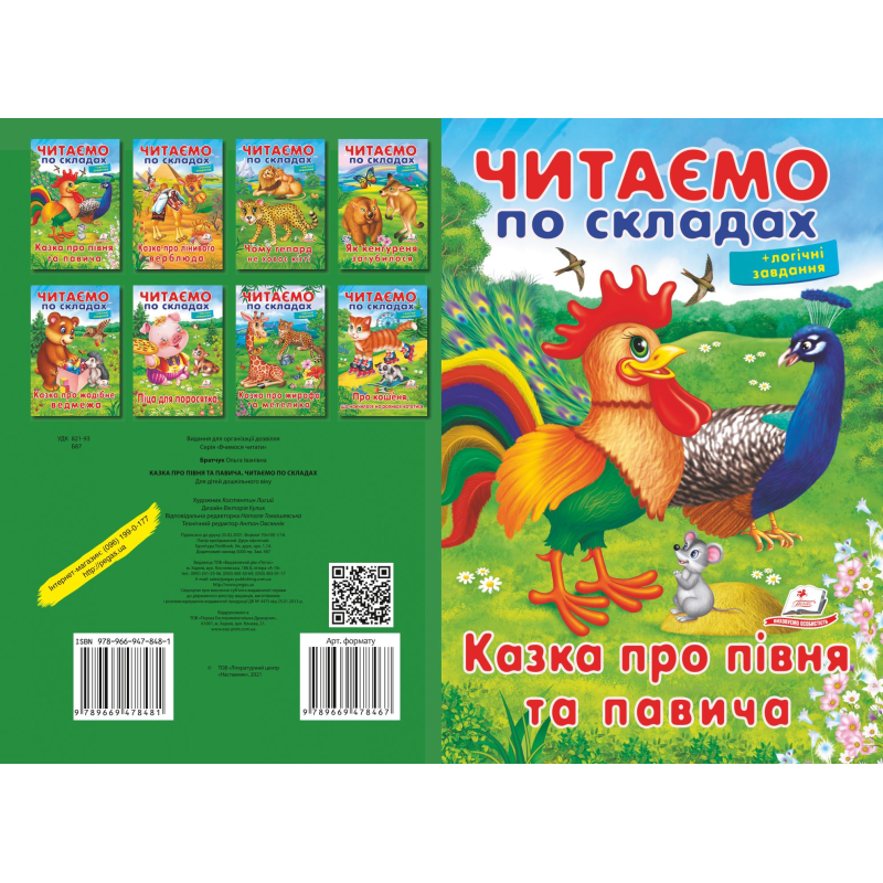 Казка про півня та павича. ЧПС