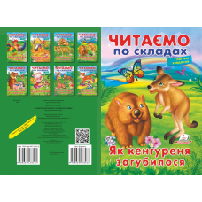 Як кенгуреня загубилося. ЧПС