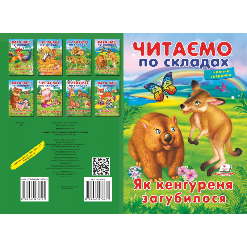 Як кенгуреня загубилося. ЧПС