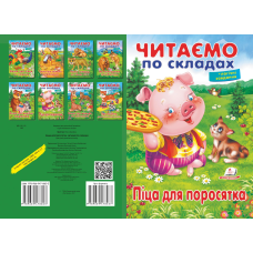 Піцца для поросятка. ЧПС