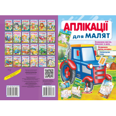 Аплікації для малят