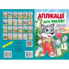 Аплікації для малят