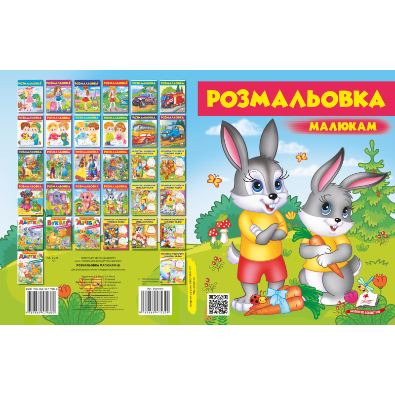 Розмальовка малюкам 6