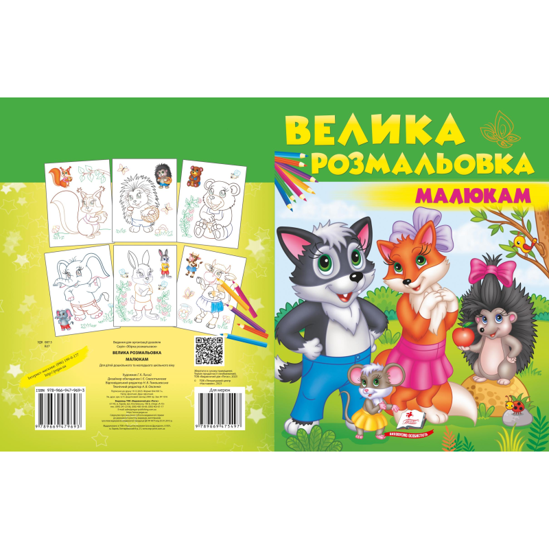 Збірка розмальовок. Малюкам