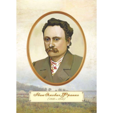 Портрет Івана Франка. Плакат