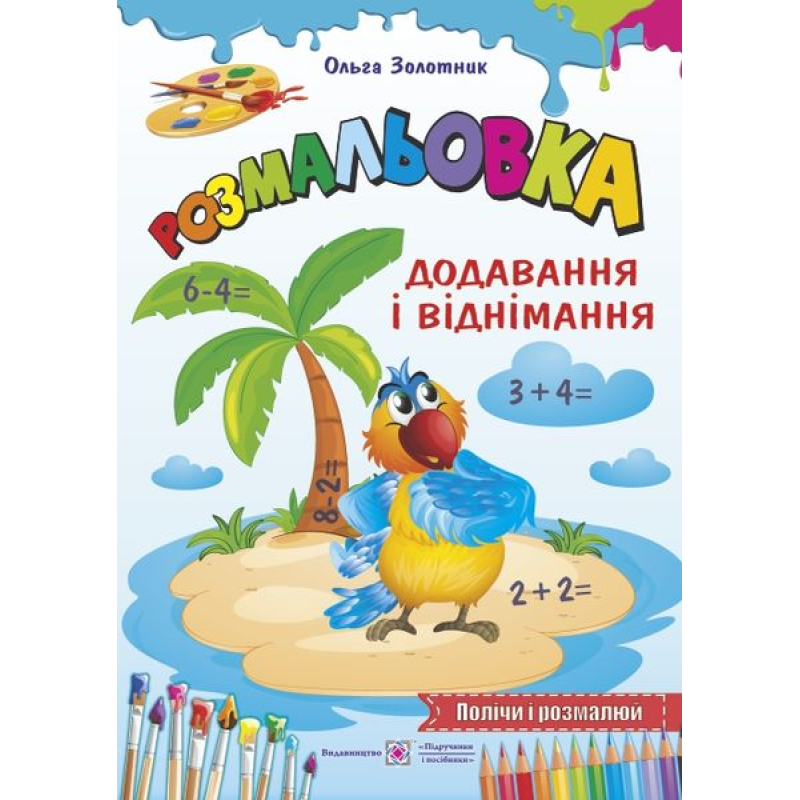 Додавання і віднімання /Підпиши і розмалюй/ серія 