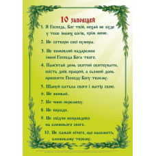 10 заповідей. Плакат