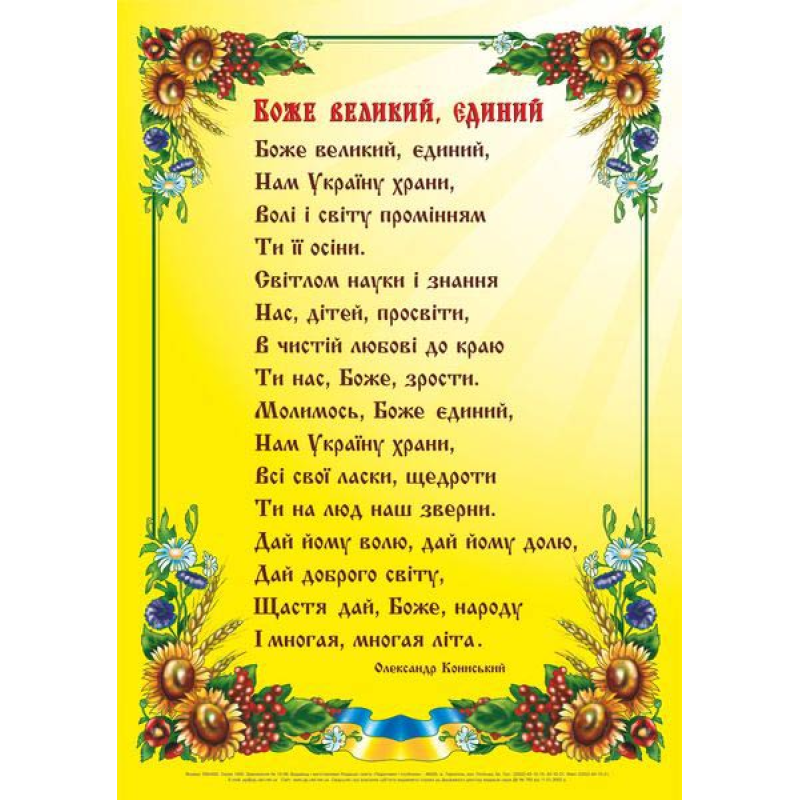 Боже великий, єдиний. Плакат